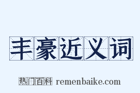 丰豪近义词是什么意思的图片